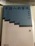 中國(guó)人的家風(fēng)（積善之家，必有余慶！學(xué)者余世存為16個(gè)中國(guó)家族作傳，揭示百年世家傳承不斷的秘密） 曬單實(shí)拍圖