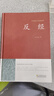 【官方正版】反經(jīng)正版全書無刪減完整版又名長短經(jīng)文白對照精裝典藏本正版全注全譯白話文 反經(jīng)的智慧謀略書籍大全全集 曬單實拍圖