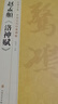 經(jīng)典全集趙孟頫《洛神賦》8開(kāi)歷代經(jīng)典碑帖書(shū)法行書(shū)字帖真跡原大臨摹小楷正楷書(shū)籍練字入門(mén)集字學(xué)生楊建飛主編 曬單實(shí)拍圖