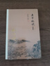 南懷瑾選集：老子他說(shuō)續(xù)集 曬單實(shí)拍圖