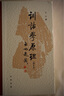 訓(xùn)詁學(xué)原理（增補(bǔ)本）中華書局 曬單實(shí)拍圖