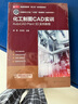 化工制圖CAD實訓(xùn)——AutoCAD Plant 3D 實例教程（楊勇） 曬單實拍圖