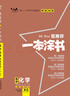 2026版一本涂書 高中化學 新教材版高一高二高三新高考通用復習資料知識點盤點考點梳理歸納輔導書配涂書筆記文脈星推薦 曬單實拍圖