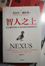 智人之上 從石器時代到AI時代的信息網(wǎng)絡(luò)簡史 尤瓦爾·赫拉利 著 歷史 未來簡史 人類簡史作者新作 中信書店 曬單實(shí)拍圖