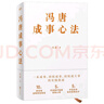 馮唐成事心法（馮唐20年管理經(jīng)驗(yàn)首次傾囊相授，一本成事、持續(xù)成事、持續(xù)成大事的實(shí)踐指南） 曬單實(shí)拍圖