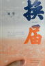 換屆 換屆之年 懸念迭起  直面現(xiàn)實(shí) 氣貫長(zhǎng)虹 小說(shuō) 曬單實(shí)拍圖