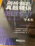 新東方 劍橋雅思官方真題集17：學(xué)術(shù)類+精講 套裝共2冊(cè)  新版套裝 IELTS  雅思命題方出品 曬單實(shí)拍圖