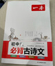 2026一本初中生必背古詩文初中文言文完全解讀 七八年級(jí)古詩文全一冊(cè) 初一二三古詩詞必背 789年級(jí)語文古文解析全國通用 初中必背古詩文 正版 曬單實(shí)拍圖