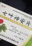 重度睡不著(zhù)100藥睡藥安神特治療效藥名補益快速入睡得死特治療效藥七葉神安片 1盒一覺(jué)到天亮 曬單實(shí)拍圖