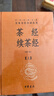 茶經(jīng)續(xù)茶經(jīng) 三全本精裝無刪減中華書局中華經(jīng)典名著全本全注全譯 曬單實(shí)拍圖