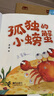 萬物復(fù)書25暑一升二年級組合 孤獨的小螃蟹精編注音版冰波著 小鯉魚跳龍門精編彩圖版金近著 小馬過河精編彩圖版安韶著 吃黑夜的大象橋梁注音版白冰著 班班共讀老師推薦童書 萬物復(fù)書二年級正版贈導(dǎo)讀單 二年 曬單實拍圖