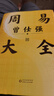 贈(zèng)課程+書簽 周易大全 曾仕強(qiáng)畢生易學(xué)精華 從零開始入門 逐字逐句詳解六十四卦易經(jīng)入門 曬單實(shí)拍圖