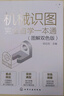 機械識圖完全自學(xué)一本通（圖解雙色版） 曬單實(shí)拍圖