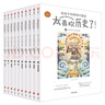 【俞敏洪推薦】太喜歡歷史了！給孩子的簡明中國史 （套裝共10冊）【7-14歲】 寫給兒童中國歷史 小學(xué)生推薦書單 曬單實(shí)拍圖