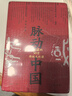 中國(guó)文脈（《文化苦旅》后余秋雨珍視的總結(jié)之作）2019年版 曬單實(shí)拍圖