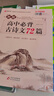 2025高中語文必背古詩文72篇和文言文全解一本通配套人教版高中生古詩詞推薦必背95篇高一上冊語文必刷題全解詳一本全完全解讀 【2冊】高中文言文+古詩文 曬單實拍圖