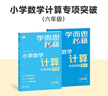 學(xué)而思秘籍 小學(xué)數(shù)學(xué)計(jì)算專項(xiàng)突破教程+練習(xí) 六年級(jí) 新升級(jí)計(jì)算能力思維訓(xùn)練 口算速算天天練 清北老師領(lǐng)銜錄制精講視頻 計(jì)算小達(dá)人快人一步 曬單實(shí)拍圖