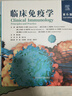 臨床免疫學(xué)（第6版） 曬單實(shí)拍圖