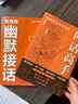 【抖音同款】高情商幽默接話 官方正版 讓你贏得接話技巧掌握高情商幽默接話盡顯智慧與魅力人際交往溝通一開口就讓人喜歡你 現(xiàn)貨速發(fā) 【2冊】幽默接話+回話高手 曬單實(shí)拍圖