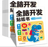 【全6冊】全腦開發(fā)貼紙書3-6歲 兒童專注力幼兒早教啟蒙游戲書 親子互動左右腦潛能開發(fā)  寶寶創(chuàng)造力記憶力觀察力培養(yǎng)卡通貼貼畫 曬單實拍圖