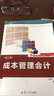 復旦卓越·會(huì )計學(xué)系列：成本管理會(huì )計（第三版） 曬單實(shí)拍圖
