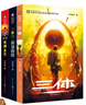 中國(guó)科幻基石叢書(shū)：三體全集（套裝1-3全冊(cè)） 曬單實(shí)拍圖