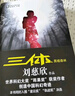 【當當正版包郵】三體全集123全套3冊 1地球往事+2黑暗森林+3死神永生 劉慈欣科幻 亞洲雨果獎獲獎作品 另著(zhù)流浪地球 【單本】三體2黑暗森林 曬單實(shí)拍圖
