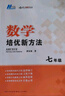數(shù)學(xué)培優(yōu)新方法·七年級 曬單實拍圖