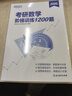 新東方 2026考研數學(xué)階梯訓練1200題 曬單實(shí)拍圖