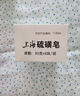 上海香皂硫磺皂肥皂沐浴洗澡洗頭洗臉洗發(fā)控油硫磺沐浴露男85g*8 曬單實拍圖