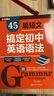 45篇短文搞定初中英語語法/初中英語單詞/高中英語單詞 初中2100詞高中3500詞單詞詞匯手冊 語法專練中考語法書閱讀語境語法知識點練習789年級初一初二初三必刷題教輔初中英語語法與詞匯2000題  曬單實拍圖