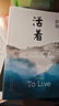 【京東配送到家】活著 余華正版原著無刪減精裝版易烊千璽推薦閱讀 活著 余華 曬單實(shí)拍圖