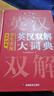 學(xué)生實(shí)用英漢雙解大詞典 初中高中多功能字典英語單詞短語專用辭書現(xiàn)代漢語常用字詞典基礎(chǔ)知識工具書 曬單實(shí)拍圖