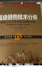 舵手經(jīng)典57 高級趨勢技術(shù)分析：價(jià)格行為交易系統之趨勢分析 曬單實(shí)拍圖