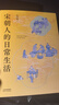宋朝人的日常生活（如果你是一個(gè)熱愛(ài)生活的人，你應(yīng)該了解宋朝人的日常生活） 曬單實(shí)拍圖