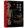 晚清三大名臣：曾國(guó)藩全傳+李鴻章全傳+左宗棠全傳（套裝共3冊(cè)） 曬單實(shí)拍圖