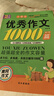 小學(xué)生滿分作文1000篇【官方正版】經(jīng)典范文二三四五六年級優(yōu)秀作文分類作文好詞好句好段優(yōu)美句子寫作技巧素材積累修辭手法五感法擴句法作文書必背文言文人教版全國通用 《優(yōu)秀作文1000篇》一本 曬單實拍圖