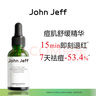 John Jeff油橄欖精華液(痘皮版)祛痘修紅改善肌膚泛紅舒緩姐夫15ml 曬單實(shí)拍圖