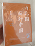 內(nèi)北國(guó)而外中國(guó)：蒙元史研究 曬單實(shí)拍圖