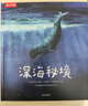 樂(lè)樂(lè)趣兒童科普繪本：深海秘境（揭秘海洋動(dòng)物高清油畫(huà)大圖）7歲+ 曬單實(shí)拍圖