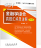 【官方旗艦店】2026考研科興431金融學(xué)綜合 2026年金融碩士(MF)431科目考試輔導用書(shū)復習指南+習題精編+歷年真題匯編及詳解+熱點(diǎn)突破（第5版） 431金融專(zhuān)業(yè)碩士MF考試資料 【備考202 曬單實(shí)拍圖