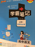 【新教材】2026版學(xué)霸筆記高中人教北師蘇教高一高二高三新高考通用基礎(chǔ)知識公式定律必修選擇性必修語文數(shù)學(xué)英語外研譯林物理化學(xué)生物思想政治歷史地理高中技術(shù)浙江輔導(dǎo)書講解復(fù)習(xí)資料pass綠卡圖書 語文（人 曬單實(shí)拍圖