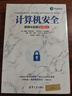 計(jì)算機(jī)安全：原理與實(shí)踐（原書(shū)第五版） 曬單實(shí)拍圖