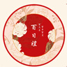 樂(lè )睦唯抓周道具用品男女寶百天周歲禮生日布置抓周地毯生日場(chǎng)景布置裝飾 百日禮【國風(fēng)】 寶寶周歲抓周地毯 曬單實(shí)拍圖