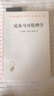 【當當正版包郵】尼各馬可倫理學(xué)(漢譯名著(zhù)本) 古希臘 亞里士多德 商務(wù)印書(shū)館 曬單實(shí)拍圖