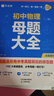 2026作業(yè)幫初中母題大全初中一二三數學(xué)物理化學(xué)一本通全國通用七八九年級同步訓練拔高歸納總結知識盤(pán)點(diǎn)母題解題思維方法人教版 【數學(xué)+物理共2科】母題大全 曬單實(shí)拍圖