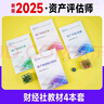 資產評估師2025教材官方正版 官方正版 四科全套 實務一二基礎相關知識 注冊資產評估師考試用書教材 可搭應試指導必刷金題精講精練大?？細v年真題 曬單實拍圖