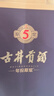 古井貢酒 年份原漿古5 濃香型白酒 45度 500ml*1瓶 單瓶裝 曬單實(shí)拍圖