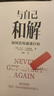 與自己和解 如何活得通透自如 大衛(wèi)·J.利伯曼 著 保持冷靜、控制各種情境的心理策略 新華書店旗艦店大眾心理學正版書籍圖書 曬單實拍圖