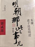明朝那些事兒增補版全集共9冊 2021新版 當年明月 中國明朝歷史書(shū)籍通俗暢銷(xiāo)小說(shuō) 毛佩琦吳思馬未都推薦 明朝那些事兒1-3集共3冊 曬單實(shí)拍圖